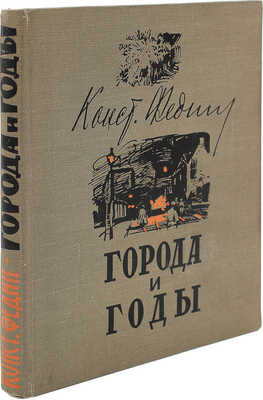 [Филипповский Г.Г., автограф] Федин К. Города и годы / Худож. Г.Г. Филипповский. М., 1959.